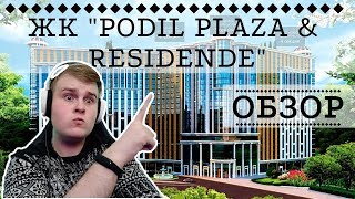 ЖК PODIL PLAZA & RESIDENCE: БИЗНЕС ПО-ПОДОЛЬСКИ! - ОБЗОР ОТ NATOR