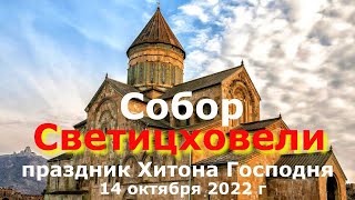 Путешествие из Тбилиси в Мцхету.14.10.2022.