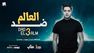 عنبه - ضد العالم | توزيع فيفتي يانو