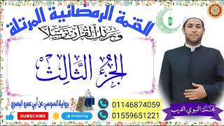 الجزء الثالث  برواية السوسي عن أبي عمرو ختمة رمضان 2024