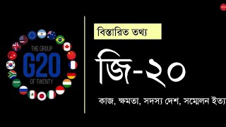 জি ২০ কী । জি ২০ এর কাজ । জি ২০ এর সদস্য দেশ