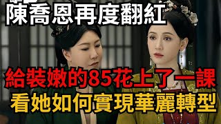 陳喬恩再度翻紅，從偶像劇女王」到「毒蠍後媽」她是如何實現華麗轉型？了娛樂圈最殘酷的真相！【吃瓜小豬】#八卦新聞 #八卦 #娛樂 #陈乔恩 #杨幂 #古偶 #墨雨云间 #娱乐圈 #明星 #愛情