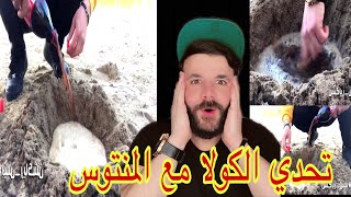 تحدي جديد الكولا مع المنتوس 😱 تجربة غير موفقة ‼️❌ #Cola Vs #mentos