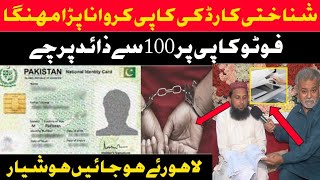 شناختی کارڈ کی کاپی کروانا پڑا مہنگا || Khanjeeoffcial