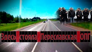 Бывшая Переславская/ ОПГ На Германию поедем...