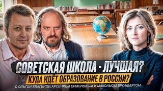 Советская Школа - ЛУЧШАЯ?  Куда идёт образование в России?