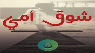 شوق أمي | خاطرة