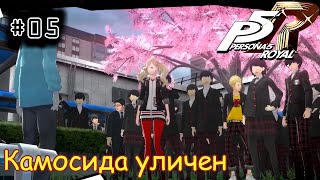 [episode #05] Persona 5 Royal - Страшное из-за Камосиды [STEAM(RUS)] #persona5