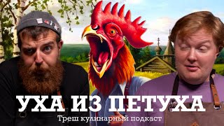 Уха из петуха! Что это вообще такое?! Еда русских царей и дворян или народная выдумка?! Эксперимент!