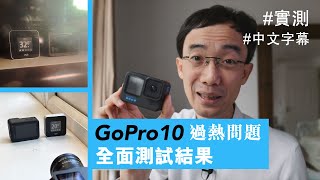 GoPro 10 過熱！其實冇你想像咁差 [中文字幕]