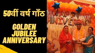 Golden Jubilee Anniversary ||50वीं शादी की वर्ष गाँठ