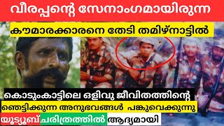 മലയാളത്തിൽ ആദ്യമായി വീരപ്പനോടൊപ്പം ജീവിച്ച അനുഭവങ്ങൾ പങ്കുവെക്കുന്നു | MalluMagellan