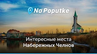 Достопримечательности Набережных Челнов. Попутчики в Набережные Челны.