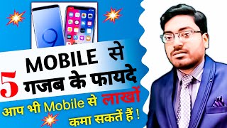 Mobile के 5 बड़े जबरदस्त फायदे - Mobile ke 5 Fayde | @DhyanLine