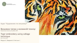 DIY 1- Вышивка тигра в коллажной технике. Tiger embroidery using collage technique.