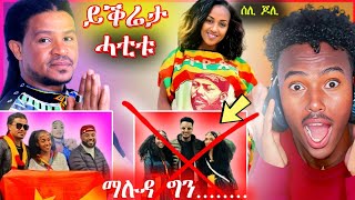 🛑 ድምፃዊ ፊልሞን በቀለ ይቅርታ ሓቲቱ | ንህዝቢ ትግራይ ዘቖጥዐ ተግባር ሰሊ ጆሊን ፊልማዊትን