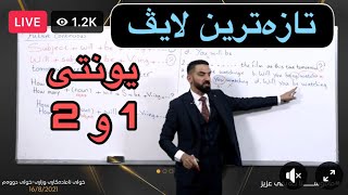 تازەترین لایڤی ئینگلیزی یونتی 1 و 2 مامۆستا کەیفی 2021