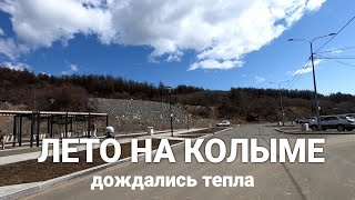 Фантастическое место в окрестностях Магадана. Тепло на Колыме.