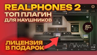 ТОП ПЛАГИН для наушников: Realphones 2, обзор, инструкция, конкурс