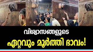 ഇത് കുടിക്കാനായി ഭക്തരുടെ തിക്കും തിരക്കുമാണ്