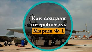 Как военный истребитель Мираж Ф1 стал легендой французской авиации.  История легенды ПВО Франции