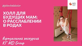 🌺👉🏻Как расслабиться в родах. Холл для будущих мам