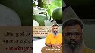 வியாழனில் நுரையீரல் , ஈரலை சுத்தம் செய்திடும் வெண்பூசணி சாறு !! Dr.கௌதமன்