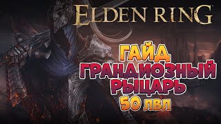 Elden Ring - Мидгейм гайд. Грандиозный рыцарь | 50лвл +  (4K 60FPS).