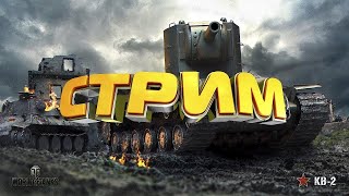 Покатушки в Мире Танков! Вечерний стрим!!