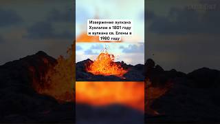 Извержение вулкана Хуалалаи в 1801 году и вулкана св. Елены в 1980 году