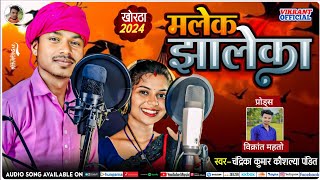 Malek jhalek मलेक झालेक khortha song singer Chandrika Kumar kaushlya