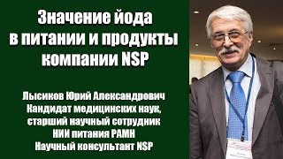 Йод - содержание в продуктах, препаратах, бад НСП, щитовидная железа, роль йода в организме