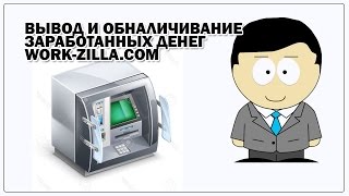 Вывод и обналичивание заработанных денег