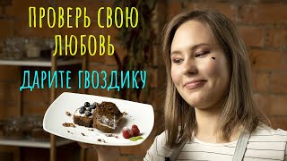 КЕКС ДЛЯ ВЛЮБЛЕННЫХ | 5 фактов о гвоздике