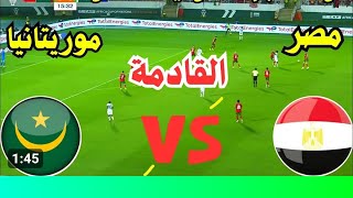 بث مباشر مباراة مصر و موريتانيا فى تصفيات كأس أمم إفريقيا 2025- مصر اليوم - يلا شوت