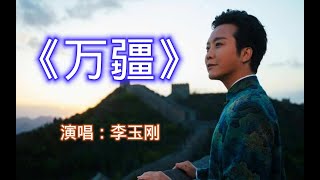 李玉刚经典歌曲《万疆》，尽显爱国情怀，何其有幸生在我中国