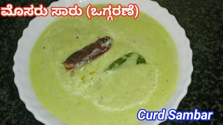 ಬಾಯಲ್ಲಿ ನೀರೂರಿಸುವ ಮೊಸರು ಸಾಂಬರ್ / ಒಗ್ಗರಣೆ | Curd Sambar Recipe In Kannada | Buttermilk Sambar Recipe