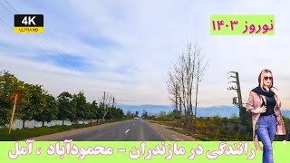 Iran roads 4K - Driving in Mazandaran - Mahmudabad to Amol