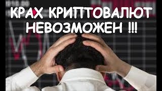 Крах рынка криптовалют - невозможен! Что такое капитализация криптовалют?