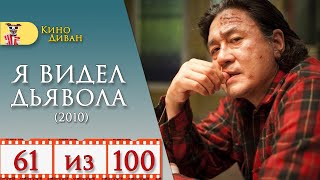 Я видел дьявола (2010) / Кино Диван - отзыв /