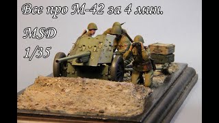 подробный обзор 45мм противотанковой пушки М-42 от MSD 1:35