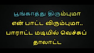 Poongatru Thirumbuma Karaoke With Lyrics