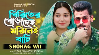 Piriter Pora Deho Morilei Baci|পিরিতের পোড়া দেহ মরিলেই বাঁচি|Shohag Vai Official New Bangla Song2024