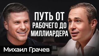 ПОШАГОВЫЙ путь от РАБОЧЕГО до МИЛЛИАРДЕРА | Михаил Грачев GRASS