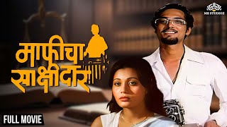 Maaficha Sakshidaar | माफीचा साक्षीदार | Nana Patekat Hit Marathi Movie | Marathi Movie