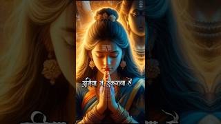 दुनिया ने ठुकराया है 🥰 Mahadev status ✨ bholenath whatsapp status #mahadev #shorts #viral