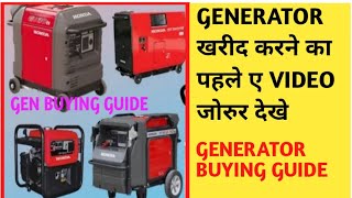 GENERATOR BUYING GUIDE GEN KARID KARNE KA SUGGESTIONS