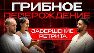 ГРИБНОЕ ПЕРЕРОЖДЕНИЕ | Завершение ретрита