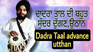 DADRA Taal advance utthan ਦਾਦਰਾ ਤਾਲ ਦੀ ਉਠਾਨ ਜੋ ਗੁਰਬਾਣੀ ਕੀਰਤਨ ਅਤੇ ਗੀਤਾ ਤੇ ਗ਼ਜ਼ਲਾਂ ਵਿਚ ਵਰਤੀ ਜਾਂਦੀ ਏ