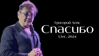 Григорий Лепс — Спасибо | Live, 2024, Екатеринбург, 22.09